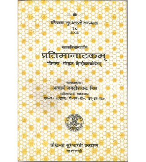 Pratimanatakam प्रतिमानाटकम्